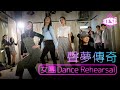 《聲夢傳奇》女團Dance Rehearsal | See See TVB