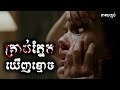 គ្រាប់ភ្នែកឃើញខ្មោច (ភាគបញ្ចប់) - សម្រាយរឿង The Eye (2008) -​ movie review &amp; explain snow