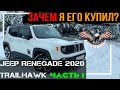 Jeep Renegade 2020 | ПРЕИМУЩЕМТВА комплектации TRAILHAWK? ЧАСТЬ 1 [ Авто Проект | Авто из США ]