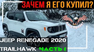 Jeep Renegade 2020 | ПРЕИМУЩЕМТВА комплектации TRAILHAWK? ЧАСТЬ 1 [ Авто Проект | Авто из США ]