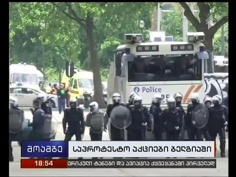 ბრიუსელში დემონსტრაცია პოლიციასთან შეტაკებაში გადაიზარდა