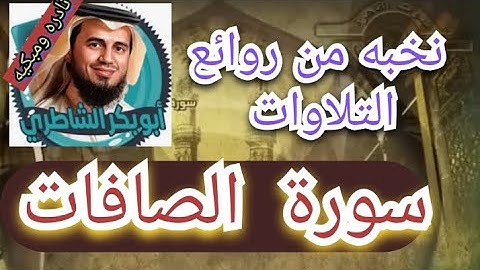 سورة الصافات بصوت القارئ أبو بكر الشاطري فى اروع تلاوات خاشعه من صلاة القيام.