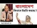 How bangladesh is growing day by day  case study by sujit debnath