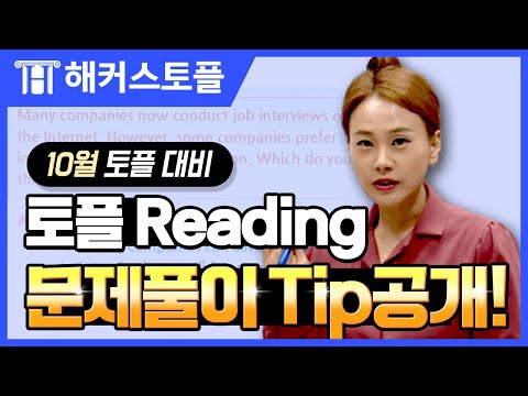 토플 10월 최신 TOEFL Reading 문제 풀이 스킬 1시간 총정리 L 해커스토플 이혜진 L 토플 학원 토플 점수 토플 만점 IBT 토플 모의고사 TOEFL IBT 