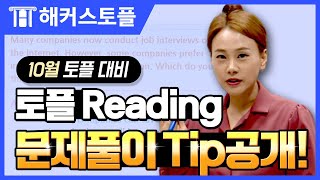 토플 10월 최신 TOEFL Reading 문제 풀이 스킬 1시간 총정리! l 해커스토플 이혜진 l 토플 학원, 토플 점수, 토플 만점, IBT, 토플 모의고사, TOEFL IBT