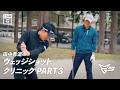 【新シリーズ】田中秀道のウェッジショットクリニック PART3 (Final)