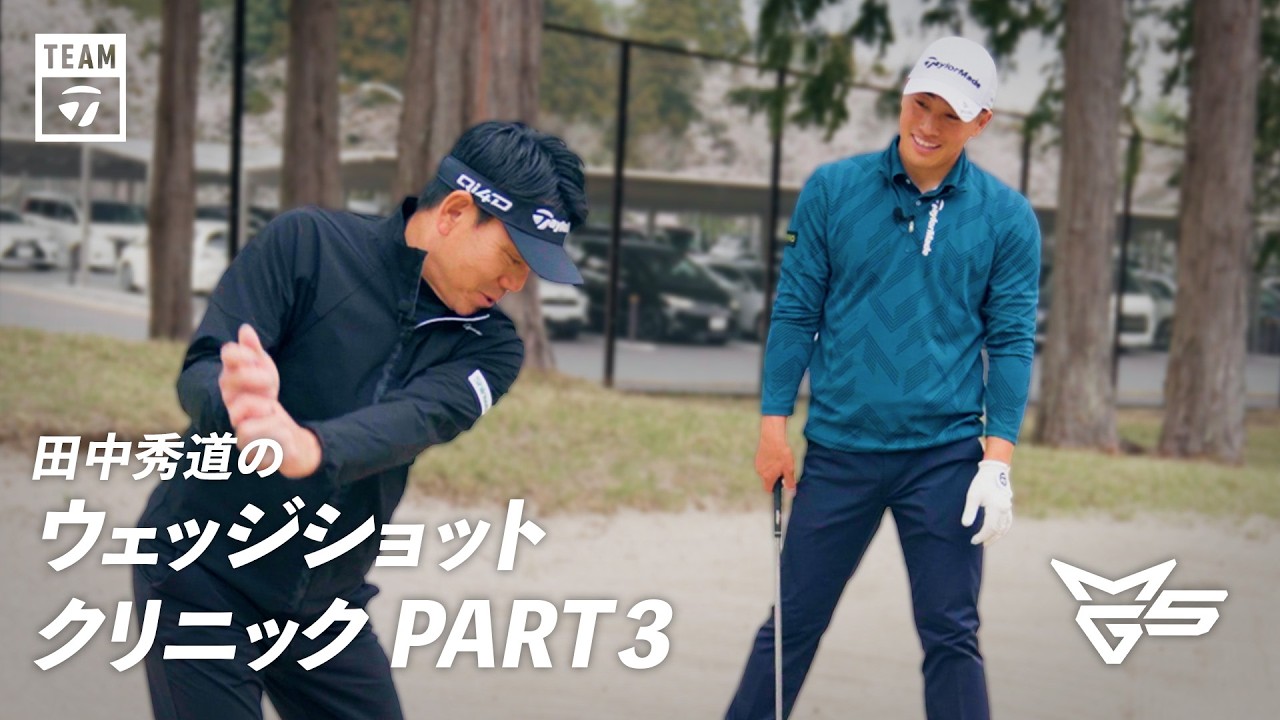 【新シリーズ】田中秀道のウェッジショットクリニック PART3 (Final)