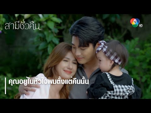 เกม ตัว ละคร น่า รัก New 2022 คุณอยู่ในหัวใจผมตั้งแต่คืนนั้น | ไฮไลต์ละคร สามีชั่วคืน EP.18 | Ch7HD