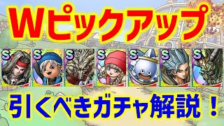 【ドラクエタクト】Wピックアップ引くべきガチャ解説！【2周年】