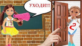 Выгнали из школы! Байкот учителям! Мультик Барби