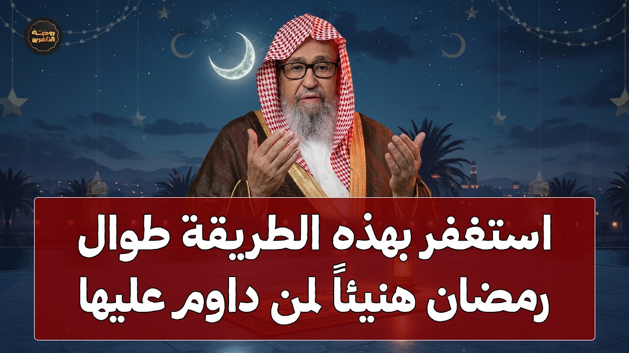 استغفر الله بهذه الطريقة طوال رمضان هنيئًا لمن داوم عليها وسترى المعجزات | الشيخ صالح الفوزان