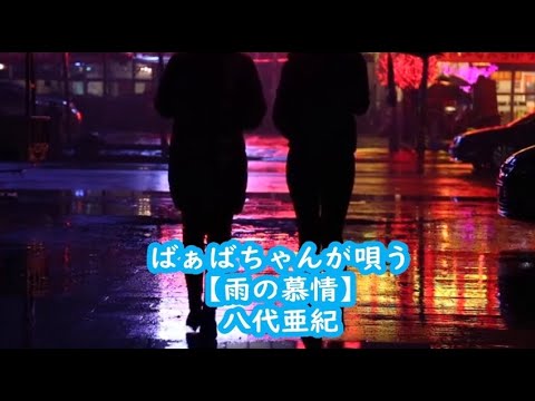 ばぁばちゃんが唄う【雨の慕情】八代亜紀 cover ＜歌詞入り＞