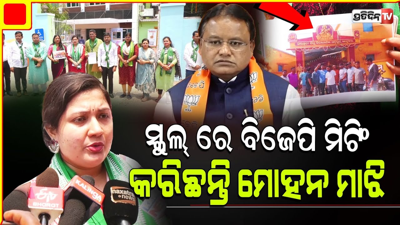BJP ଅଭ୍ୟାସ ହେଇଗଲାଣି, ନିର୍ବାଚନ ବିଧି ଉଲ୍ଲଙ୍ଘନ କରିବା।BJD delegation allegations against Mohan Majhi BJP