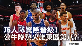 NBA 🏀 公牛熱火誰將拿下第八席位？76人隊晉級季後賽！Jimmy Butler 傷退熱火完蛋？（冠祤聊球）