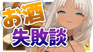 【あるある？】お酒失敗体験談晩酌【にじさんじ/轟京子】