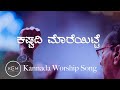KASHTADI MOREYITTE ಕಷ ಟದ ಮ ರ ಯ ಟ ಟ Kannada Worship Song 2021 New Kannada Christian Song 4K 