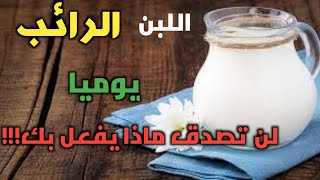 لاتترك هذا الدواء، فوائد اللبن الرايب عديدة تعرف عليها