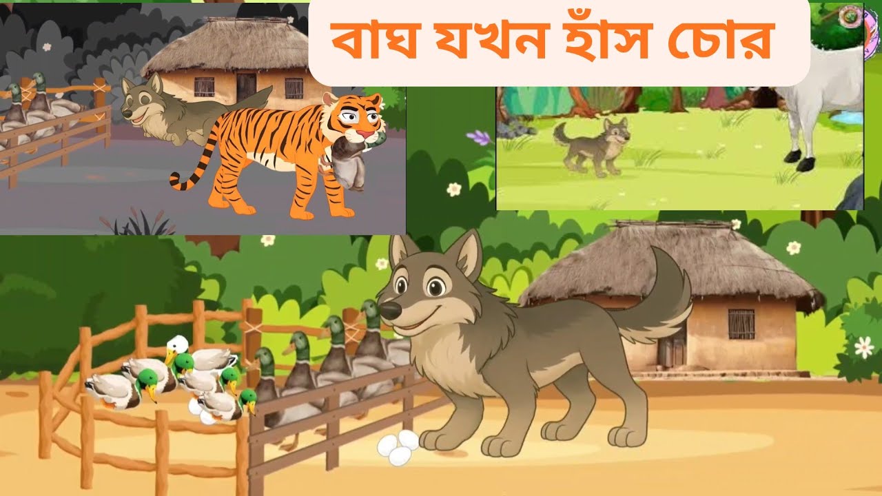 শিয়াল ও চোর বাঘ | Fox and Tiger Story | নতুন বাংলা কার্টুন গল্প | Moral Animated Story in Bangla