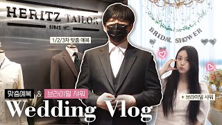 Vlog 헤리츠테일러 맞춤예복🤵│본식예복 가봉│맞춤정장│브라이덜샤워👰│모먼트이즈 파티룸│관종대왕 류은유 Vlog