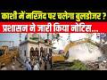 Kashi Masjid Notice: काशी में मस्जिद पर चस्पा हुआ नोटिस | Breaking News | CM Yogi | India News