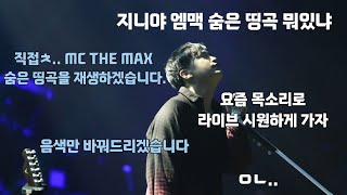 사랑을 찾아서 - M.C the MAX (AI cover)