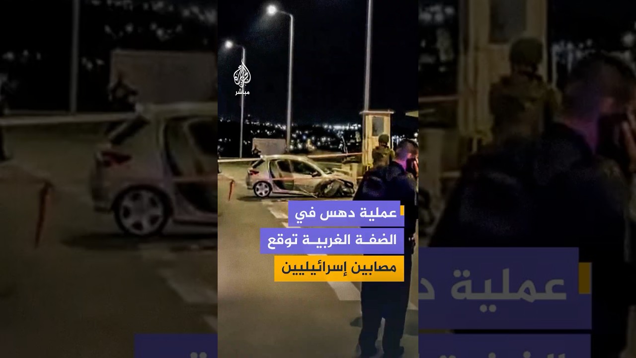 الإسعاف الإسرائيلي يعلن عن 4 إصابات بينهم حالة خطرة جراء عملية دهـ ـس جنوبي الضفة الغربية