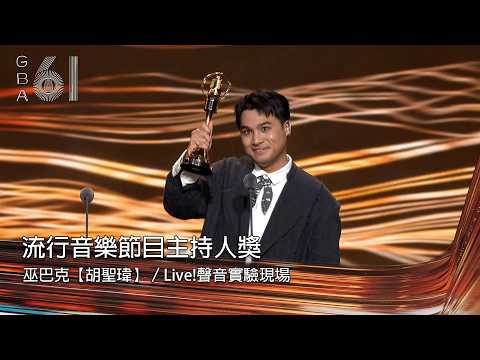 61st Golden Bell Awards Radio Category | Best Popular Music Program Host: Wu Ba-ke [Hu Sheng-wei]...
