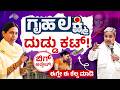 ಗೃಹಲಕ್ಷ್ಮಿ ₹2000 ಕಟ್ ಆಗ್ತಿದೆಯಾ? | ಬಿಗ್ ರಿಲೀಫ್ | Karnataka Gruhalakshmi Scheme Update 2026