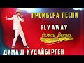 📣Новая песня«Fly Away»  Кто авторы, как создавалась песня Димаша Кудайбергена  Новая волна 2021✯SUB✯