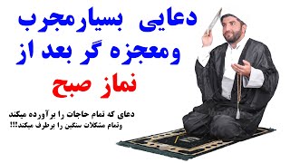 دعای حاجت بعد از نماز صبح!!!دعایی بسیار مجرب ومعجزه گر بعد از نماز صبح که تمام حاجات را برآورد میکند