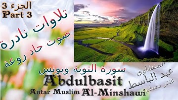 quran القرآن الكريم عنتر مسلم-التوبة ويونس الجزء 3- قديمة صوت حاد رائع-تلاوات نادرة خارجية 3