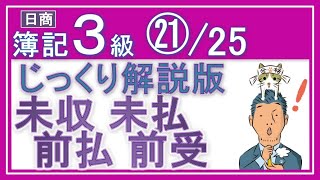 簿記3級【復習＆発展学習】未収収益　未払費用　前払費用　前受収益 ㉑/24「経過勘定の理屈をシッカリ解説！」