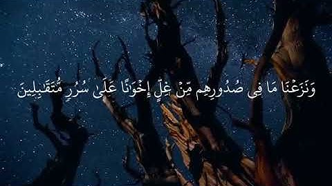 ونزعنا مافي صدورهم من غل إخوانا | تلاوة خاشعة ❤️❤️