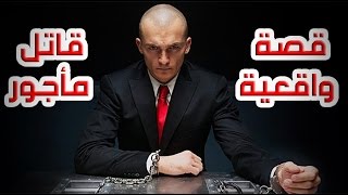 قصص رعب-قصة واقعية لقاتل مأجور Deep Web | Hitman | Scary stories