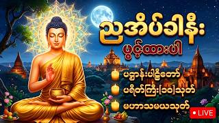 3 Day🙏ညတိုင်းဖွင့်၍ကံမြှင့်ပါ ဆရာတော်ကြီးများရွတ်ဖတ်ပူဇော်သော ပရိတ်၊ ပဋ္ဌာန်း၊ မဟာသမယသုတ်၊ သံဗုဒ္ဓေ🙏