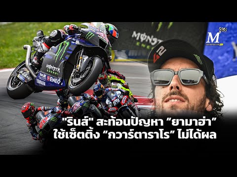 [MotoGP Talks] วิเคราะห์ "รินส์" สะท้อนปัญหา “ยามาฮ่า”ใช้เซ็ตติ้ง “กวาร์ตาราโร” ไม่ได้ผล
