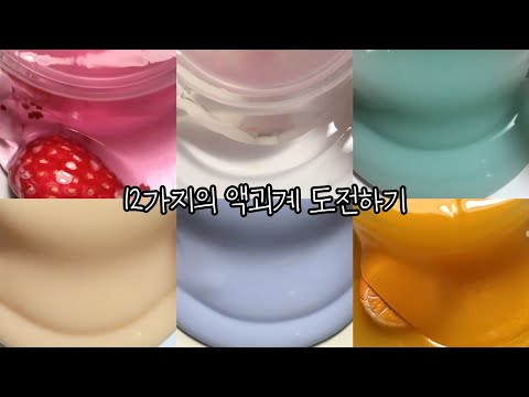 모든 액괴계 도전하기!