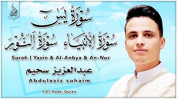 عبد العزيز سحيم أجمل ما رتل تلاوه رائعه تريح القلب وتنسيك هموم الحياه | سورة يس - الأنبياء - النور