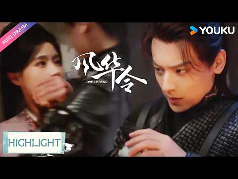 ENGSUB | 💕中蛊危机四伏，两人却在生死边缘越靠越近！ | 风华令 Love Legend | 陈意涵 / 白澍 | YOUKU Mini Drama