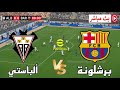 مباراة برشلونة ضد الباستي كأس ملك إسبانيا 2026 محاكاة مباراة اليومPes21 