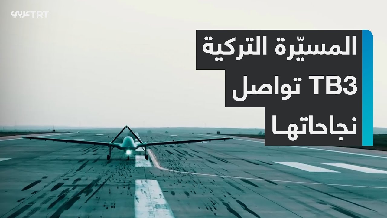 المسيّرة التركية TB3 تواصل نجاحاتها - YouTube