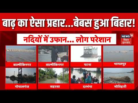 Bihar Flood Update: बाढ़ का ऐसा प्रहार...बेबस हुआ बिहार !| Bagaha | Gandak | Ganga | Weather Update
