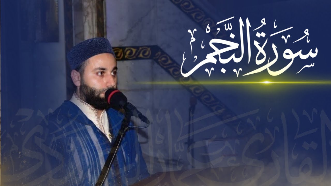 القارئ عمار العبيدي || ماتيسر من سورة النجم|| بمناسبة المولد النبوي 1444|| 17ربيع الأول