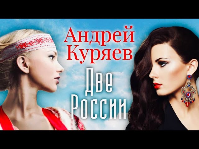 Андрей Куряев - Две России