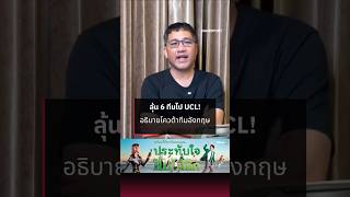 ลุ้น 6 ทีมไป UCL! อธิบายโควต้าทีมอังกฤษ #พรีเมียร์ลีก #ยูฟ่าแชมเปียนส์ลีก #SIAMSPORT