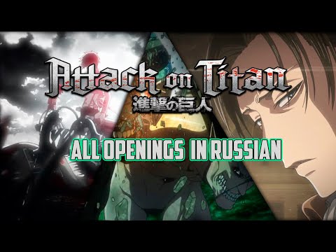 Атака Титанов Все Опенинги На Русском ЯзыкеHd| Attack On Titan All Openings On Russian Language