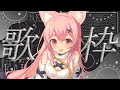 【11/3 歌枠】おうたれんしゅうかい【#狐桃たま #vtuber】