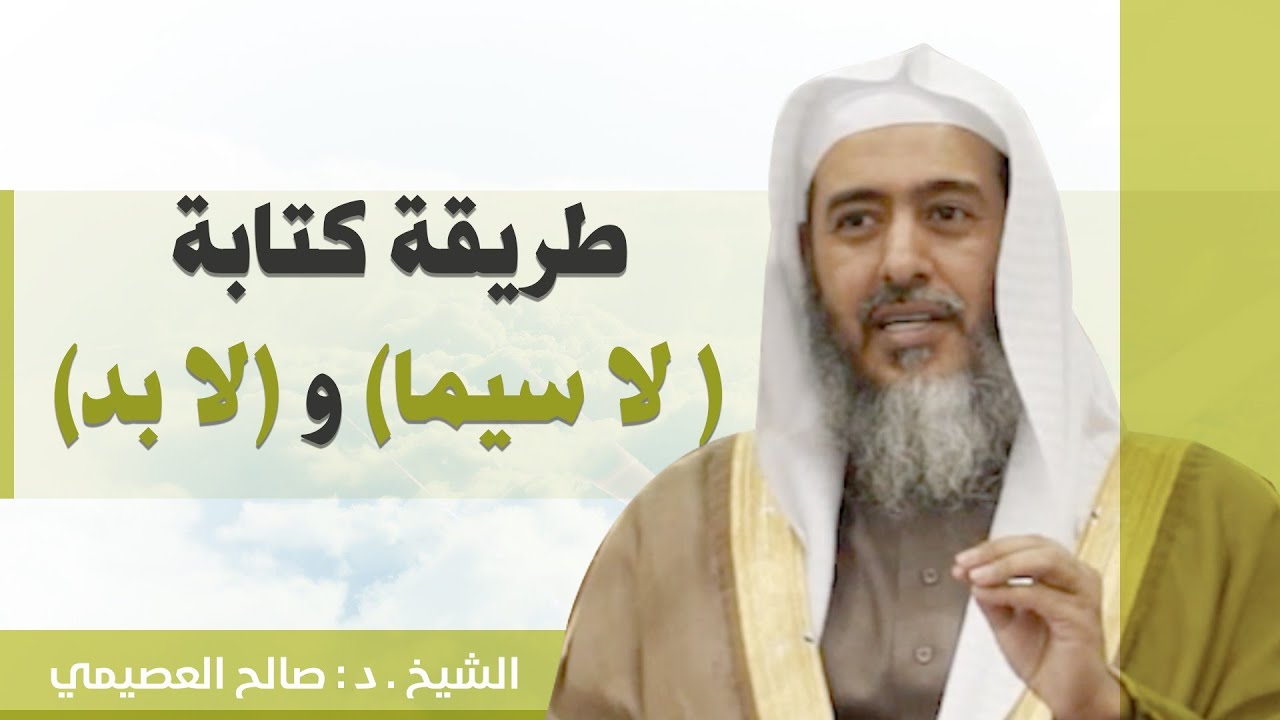 هل (لا سيما) و(لا بد) تكتبان متصلتين أم منفصلتين؟