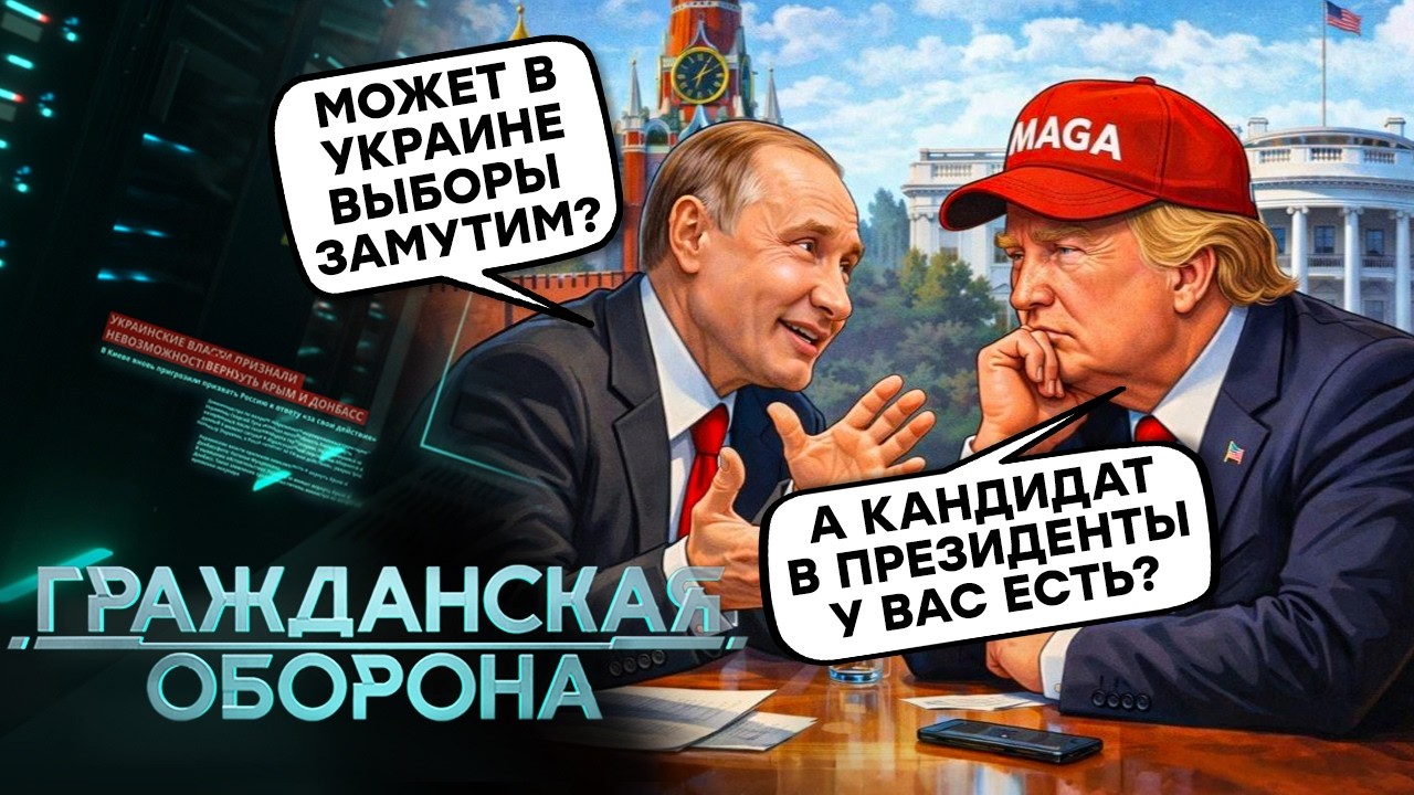 Кремль готує ВИБОРИ для України? Трамп хоче БІЗНЕС з ПУТІНИМ. ВПК на МЕЖІ, а РФ клепає ГАЛОШІ