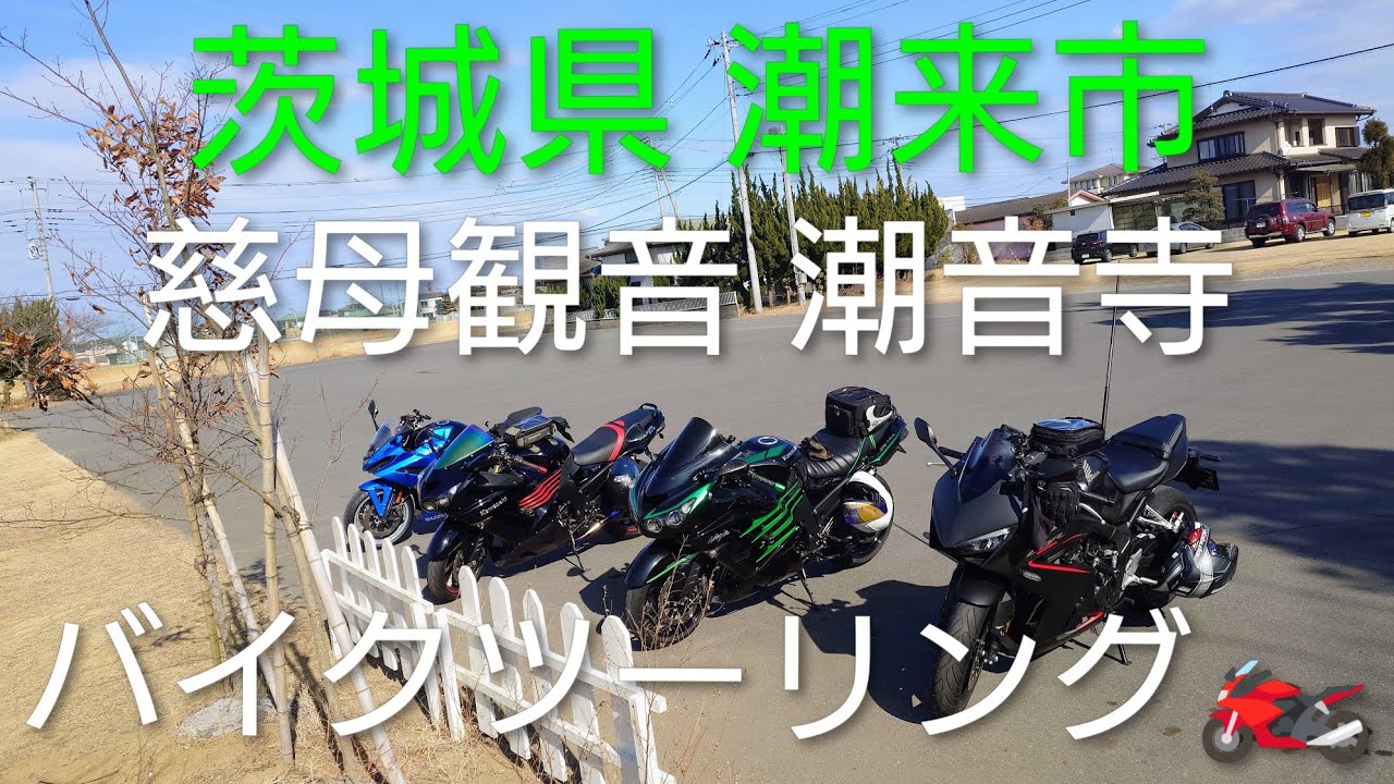 【HONDA CBR650R】 バイク ツーリング 茨城県 潮来市 慈母観音 奈良薬師寺 東関東別院 水雲山潮音寺 行方市 一葉亭 インスタ360x4 GoPro